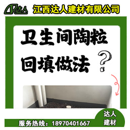 如何運(yùn)用回填陶粒進(jìn)行正確的衛(wèi)生間回填？